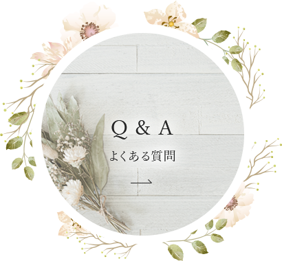 Q&A よくある質問