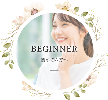 BEGINNER 初めての方へ